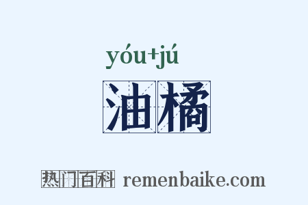 油橘是什么意思的图片